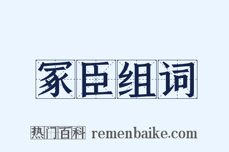 冢臣组词是什么意思的图片